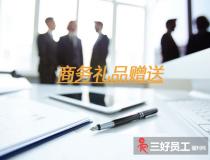 企業(yè)之間贈送商務(wù)禮品，要注意這六個方面