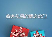 怎樣才能合理地贈送定制商務(wù)禮品，達(dá)到期許的效果?