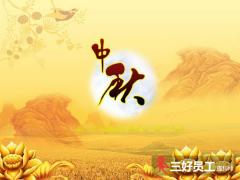 中秋員工福利怎么準備、中秋福利方案